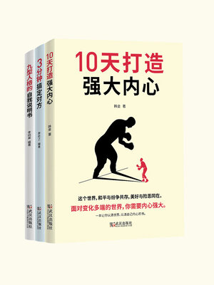 cover image of 做最好的自己（套装共3册）